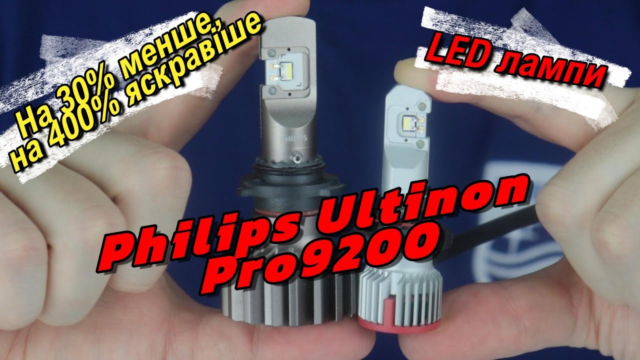 Philips Ultinon Pro9200 - найяскравіші LED лампи для авто! Огляд та характеристики.
