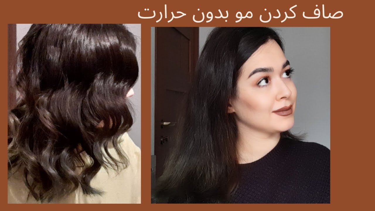 صاف کردن مو در خانه بدون اتو مو و حرارت و روتین موهای من😊 -Straight Hair Without Heat