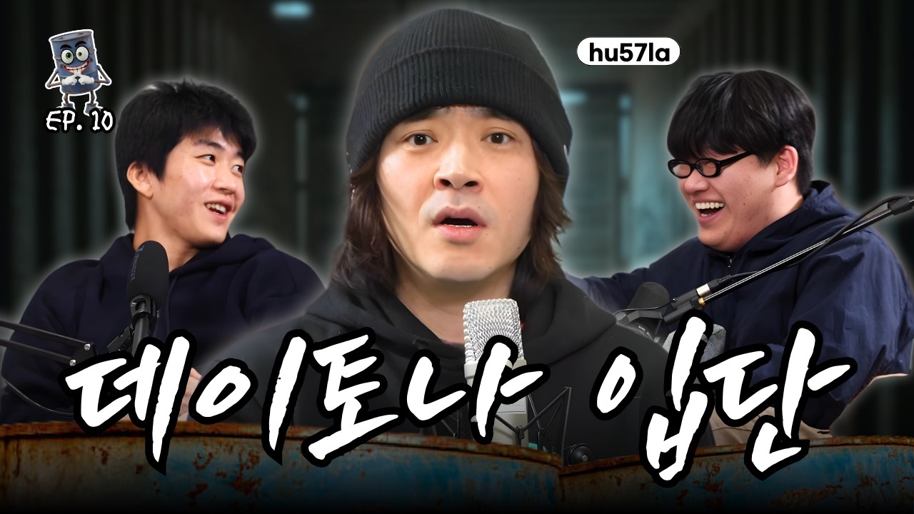 허슬라(hu57la)에게 꼬치꼬치 캐묻기 | 드럼통 이야기 EP.10
