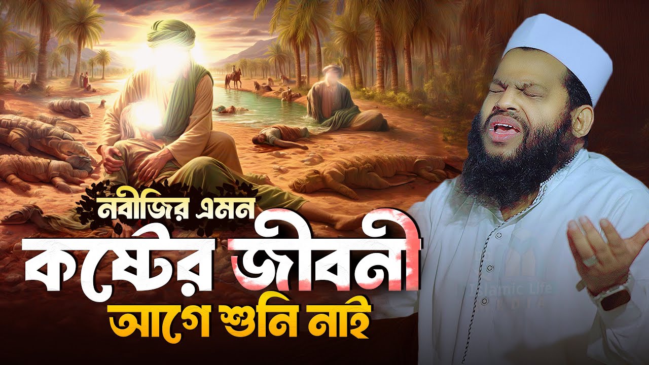 প্রিয় নবীজির এমন কষ্টের জীবনী আগে শুনি নাই | সাইদুল ইসলাম আসাদ বাংলা ওয়াজ ২০২৪ Bangla waz 2024