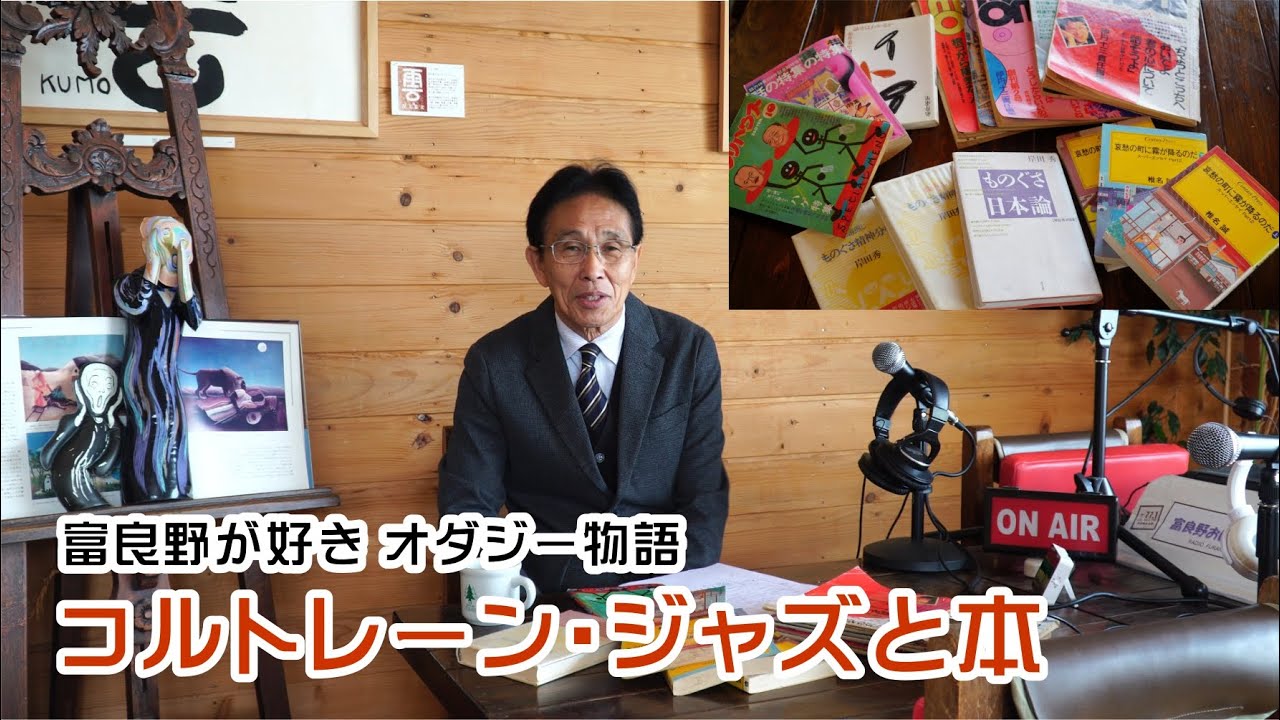 富良野が好きオダジー物語 002　コルトレーンのJAZZと読書