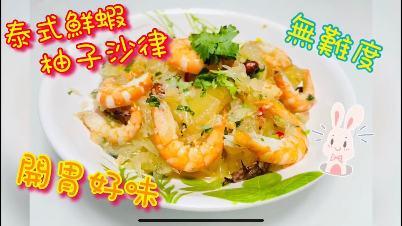 泰式鮮蝦柚子沙律；簡單開胃/ 無難度/ 新手必學/ 泰國篇/ 9月柚子當造