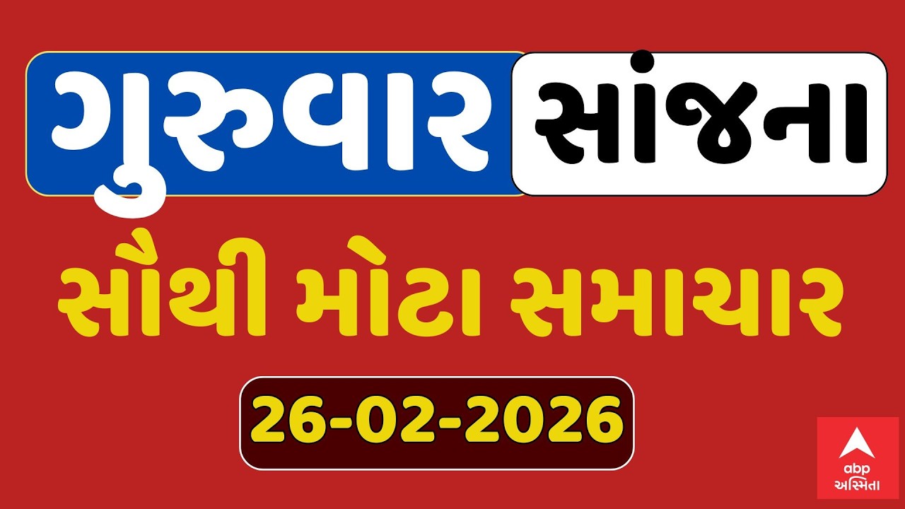 Thursday Evening Breaking News | ગુરુવાર સાંજના સૌથી મોટા સમાચાર | ABP Asmita LIVE