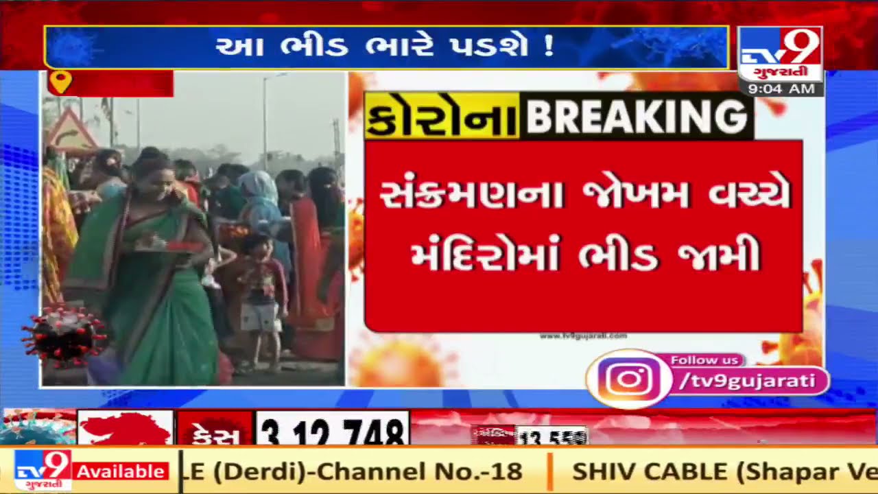 Amid COVID19 cases spike, devotees arrived in large numbers at a temple in Dahod | TV9News