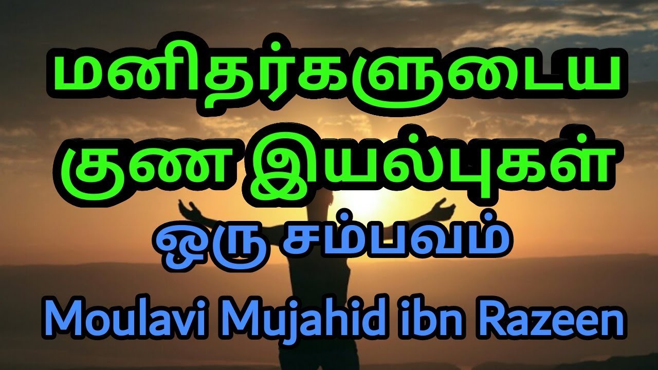 Tamil bayan | Mujahid ibn Razeen | மனிதர்களின் குணம்