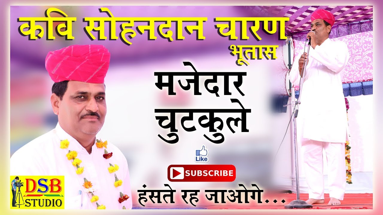हँसते रह जाओगे I कवि सोहनदान चारण भूतास का जलवा I मयूर स्कूल डेगाना 2019