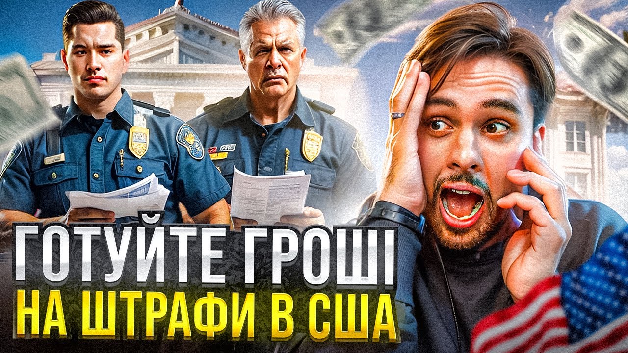 ШТРАФИ В США ЦЕ ЖЕСТЬ! Скільки грошей ми витратили на штрафи в Америці?