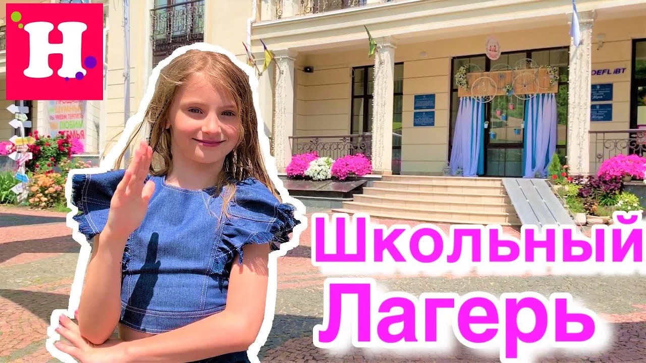 ШКОЛЬНЫЙ ЛАГЕРЬ / 1 День из Жизни Школьного Лагеря