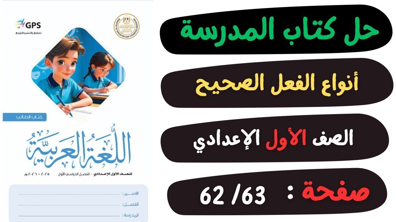 حل كتاب المدرسة صفحة 62 و63 | درس أنواع الفعل الصحيح | لغة عربية | الصف الاول الاعدادي | 📖