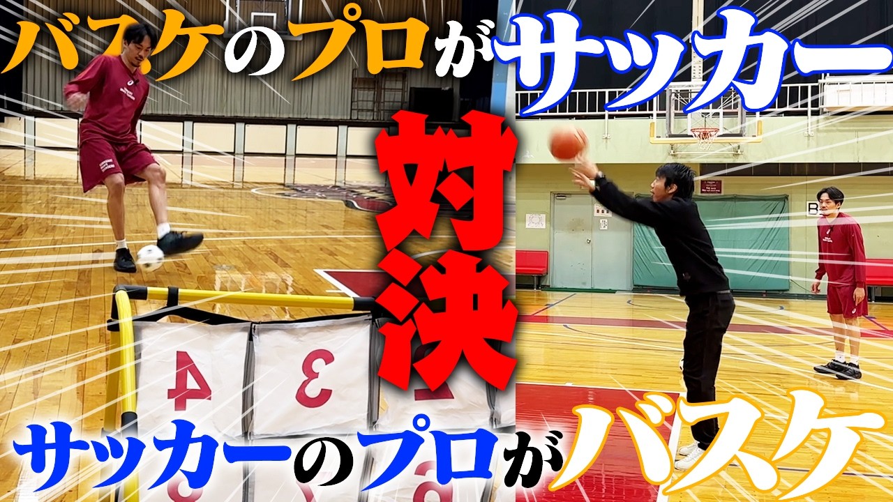 【中村憲剛】特技交換でガチ対決！シュート法伝授で才能開花？逆転&興奮の試合展開になった【サッカーのプロ×バスケのプロ】