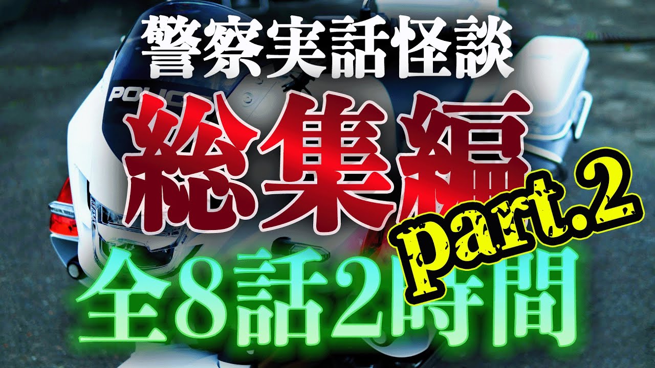 警察実話怪談 総集編 Part.2