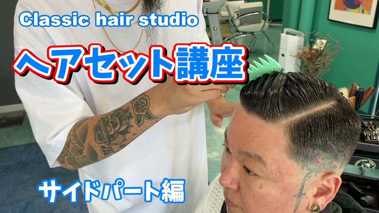 サイドパート ヘアセット　Classic hair studio タトゥー彫り師の身嗜み