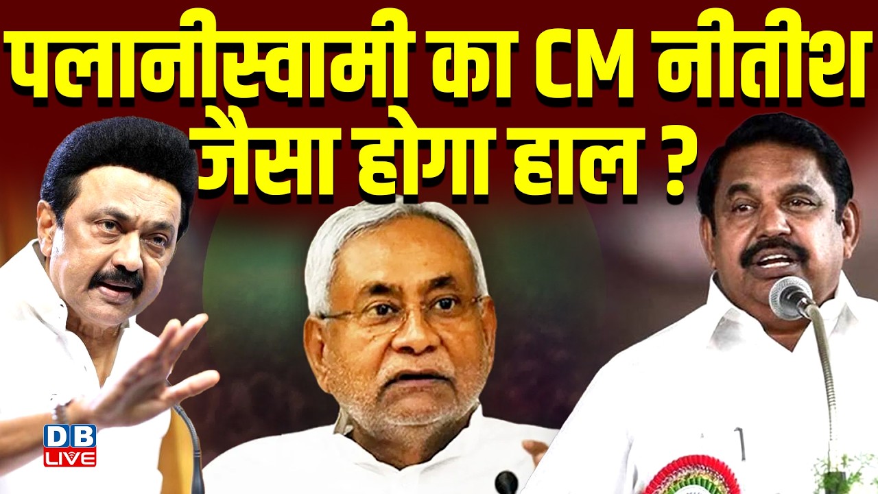 पलानीस्वामी का CM नीतीश जैसा होगा हाल ?