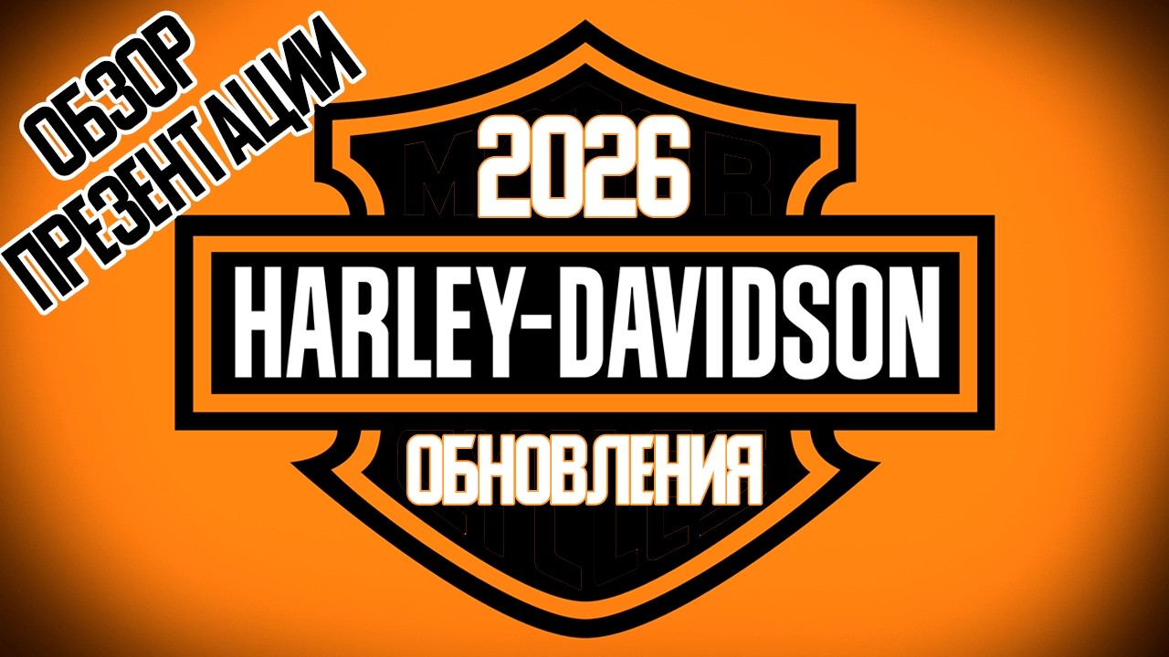 НОВИНКИ Harley Davidson 2026 года - Стоит ли ждать?