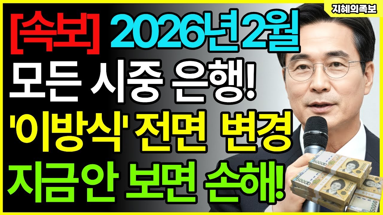 2026년 은행 통장 싹 다 바뀝니다 입출금 가능한 본인명의 통장 있다면 모르면 안되는 이것 | 노후 은행 업무