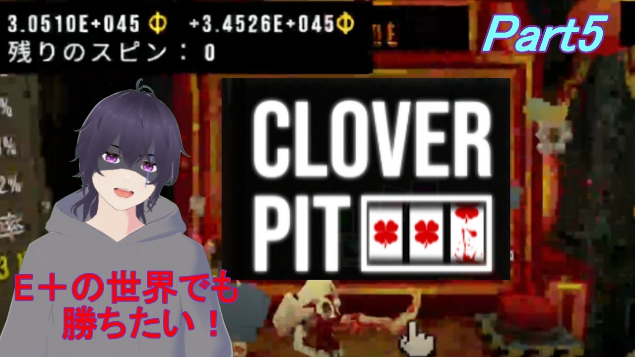 【CloverPit】　E＋の世界でも、勝ちたい！  それと金の《あれ》取りに行くかも？　Part5