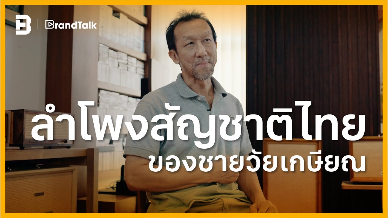 มโหรี ลำโพงสัญชาติไทย ของชายวัยเกษียณ | BrandTalk