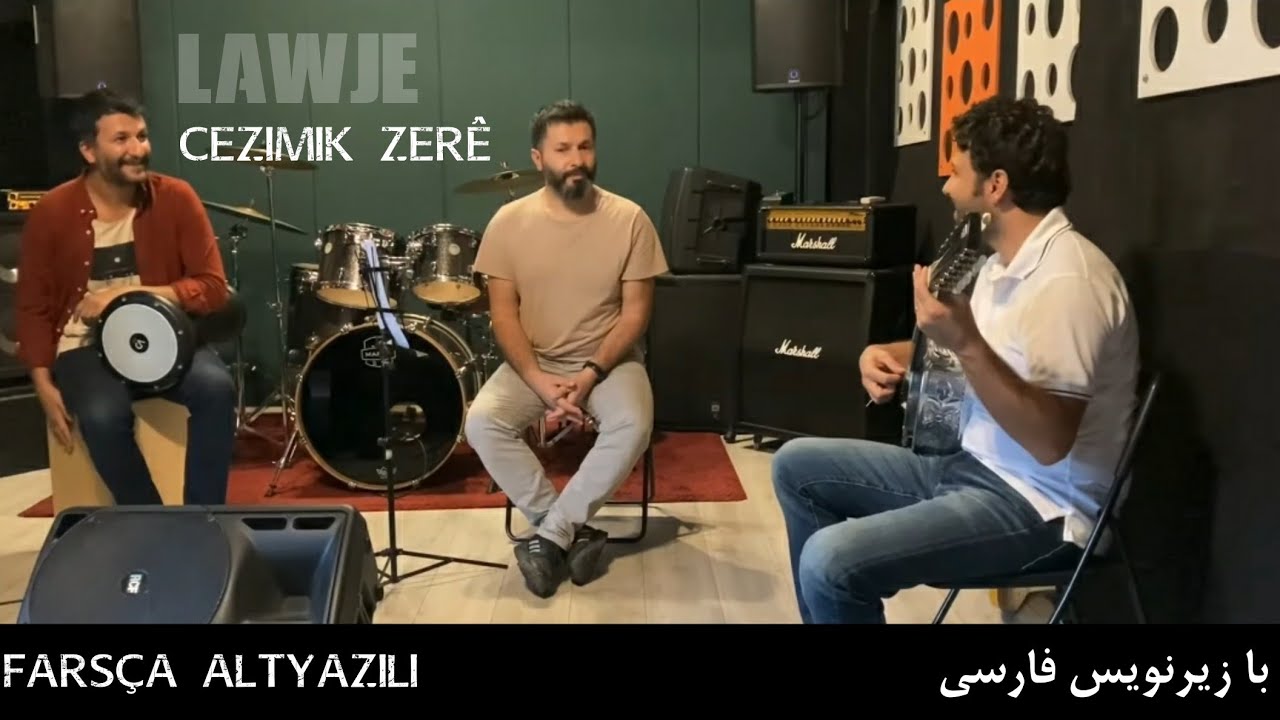CEZIMIK ZER&Ecirc; _ &lrm;@Lawje _ Ali Tekbaş _ bi j&ecirc;rniv&icirc;sa Kurd&icirc; &ucirc; Faris&icirc; _ با زیرنویس کردی و فارسی