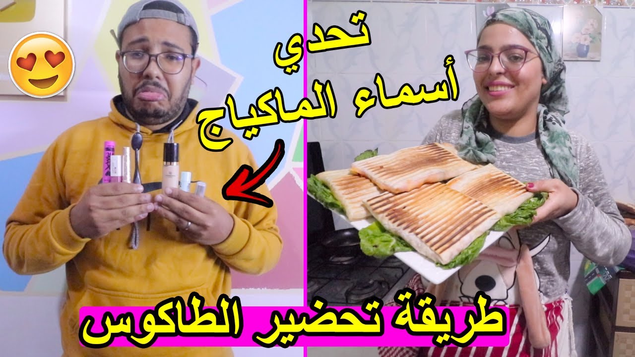 تحديت زوجي 🔥 يعرف اسماء قطع الماكياج 💋 طريقة تحضير التاكوس 🤣