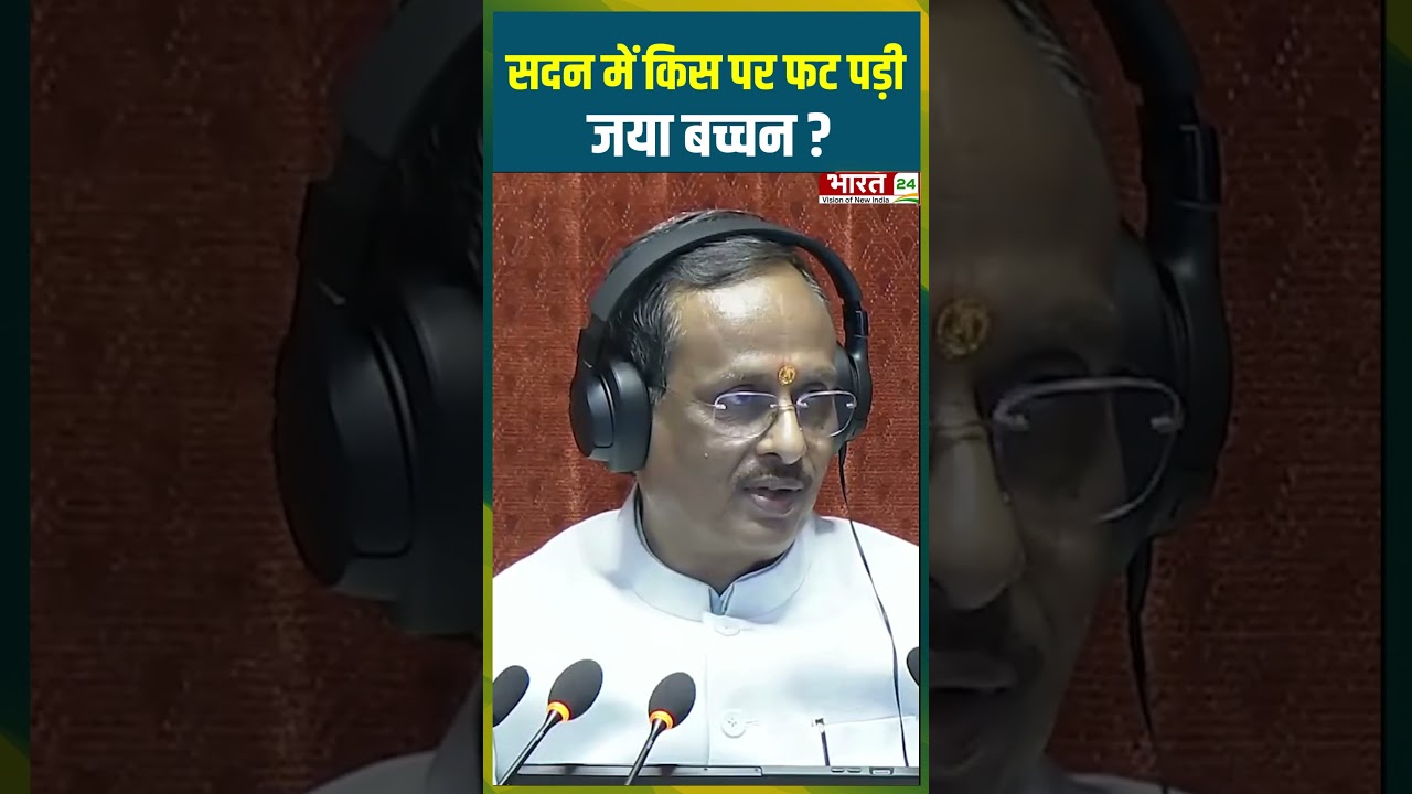 सदन में किस पर फट पड़ी Jaya Bacchan? |#jayabachchan #sapa #samajwadiparty #loksabhaspeaker #trending