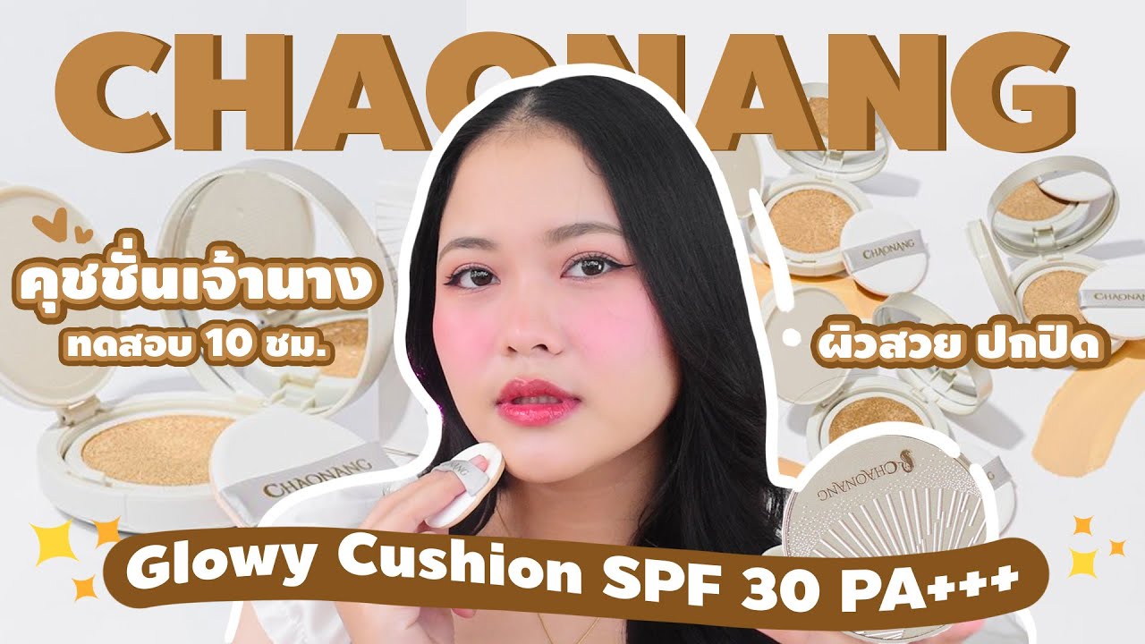 ใหม่!! คุชชั่นเจ้านาง ทดสอบ10ชม. ผิวเนียน ปกปิด✨ l รีวิวอะไรดีน้า EP.105 l FIRST LAZY