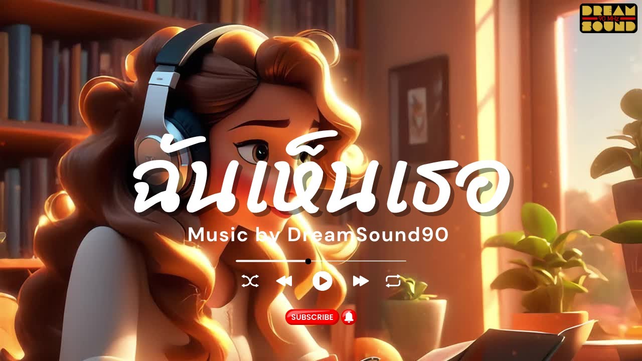 ฉันเห็นเธอ | Pop Lofi 2000s Vibes | เพลงรักคิดถึงในคืนเหงา