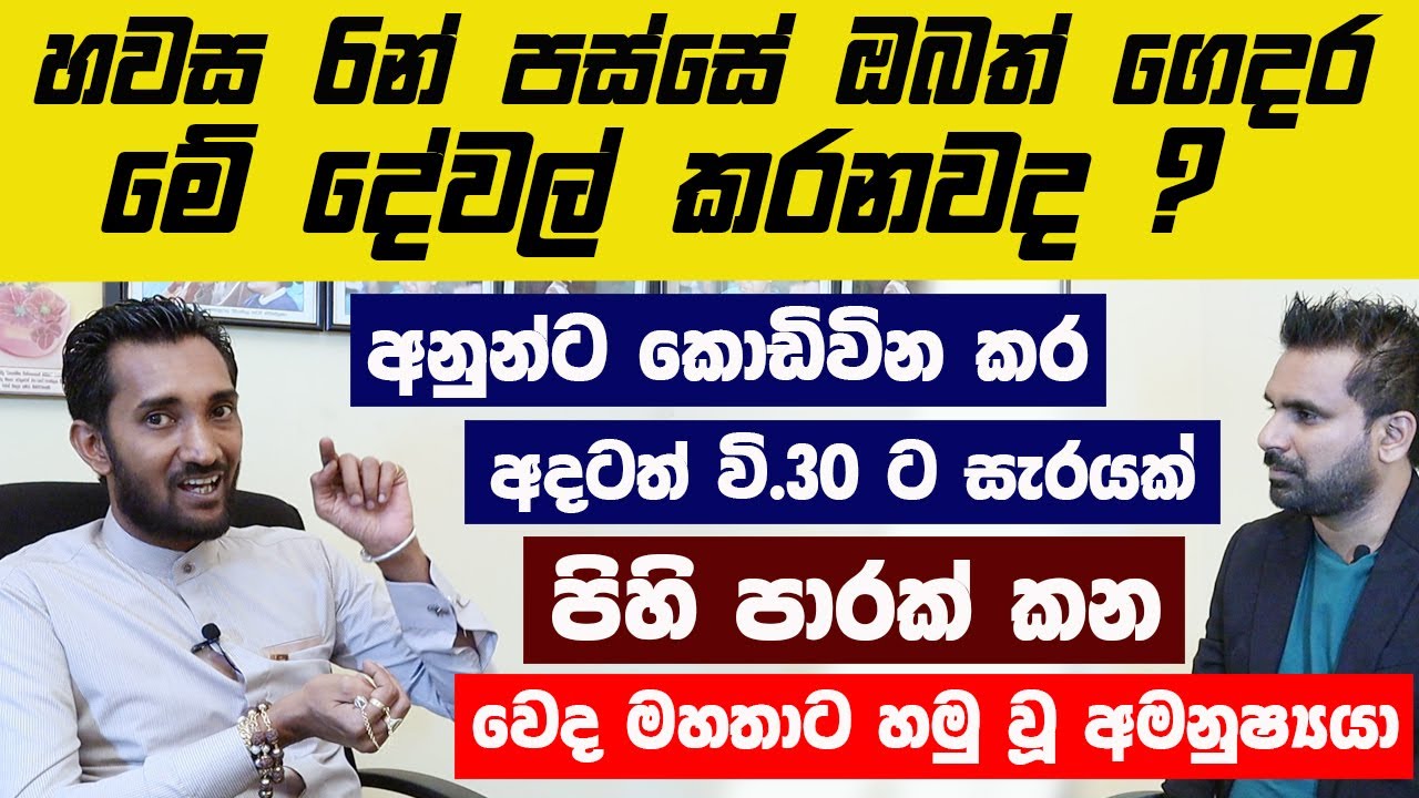 හවස 6න් පස්සේ ඔබත් ගෙදර මේ දේවල් කරනවද ? මිනිස්සු අමනුෂ්‍යයන්ව දන්නේ නැතුව ගෙන්න ගන්න විදිහ