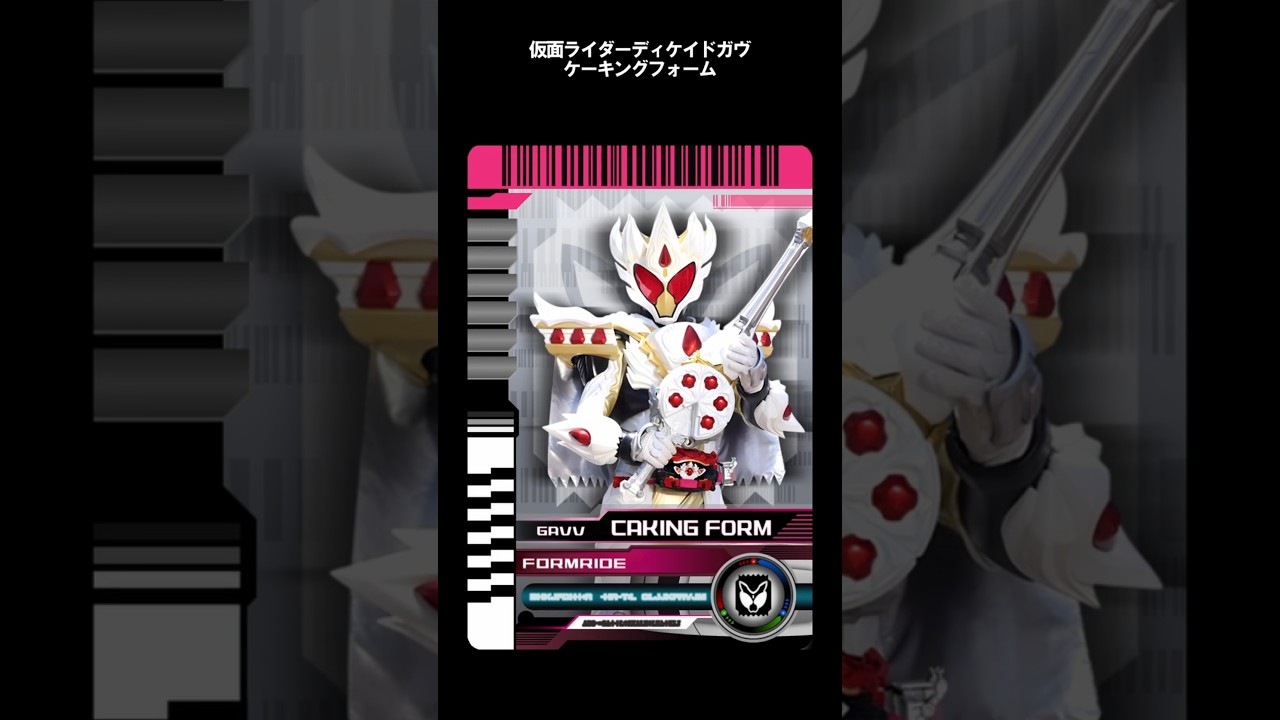 【変身音】仮面ライダーディケイドガヴ ケーキングフォーム / Kamen Rider Decade Gavv Caking Form Henshin Sound 