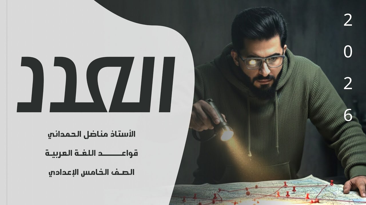 العدد - الخامس الاعدادي 