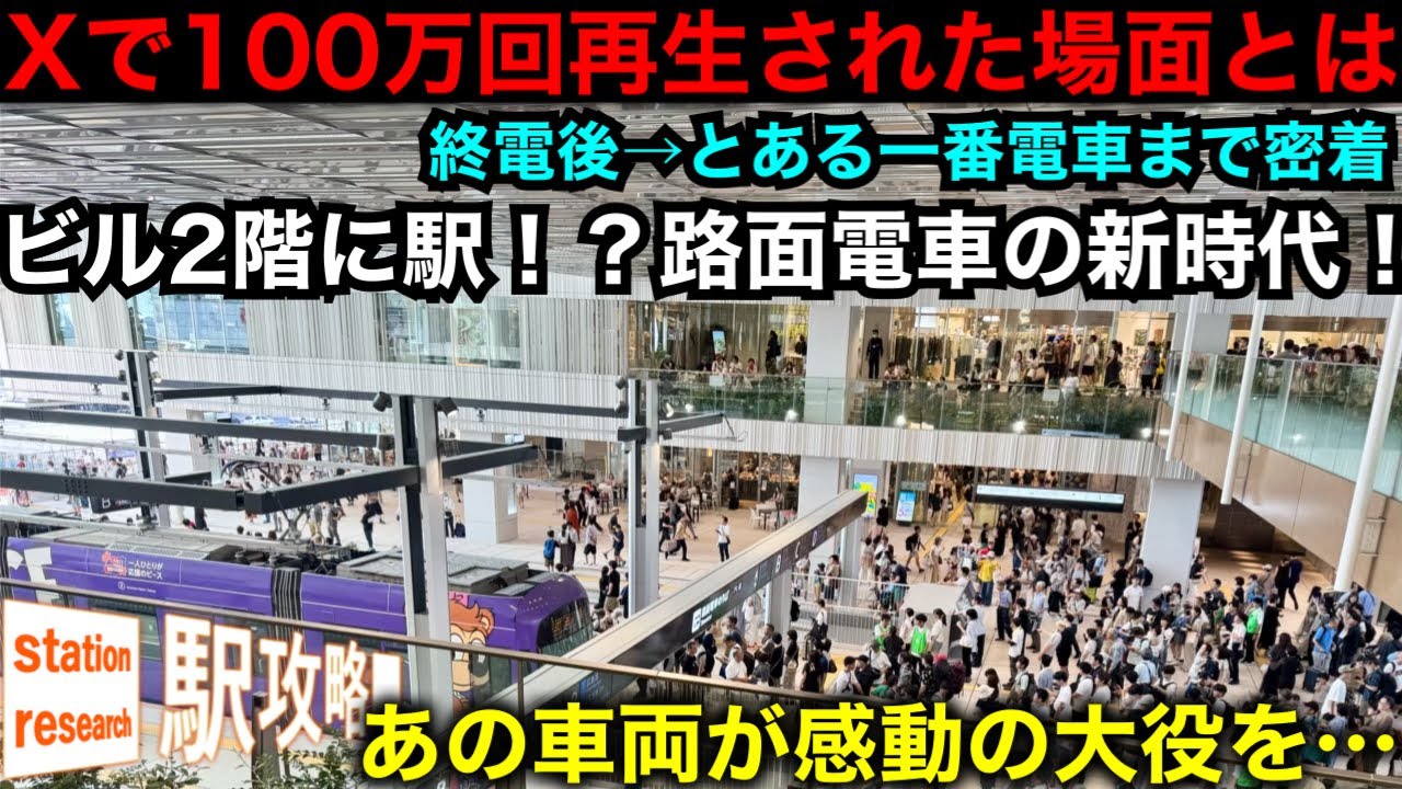 【Xで100万再生超】あの車両が感動の大役を…！？密着！広島駅の終電後〜とある一番列車まで【㊗️駅前大橋ルート開業】#広電 ■駅攻略