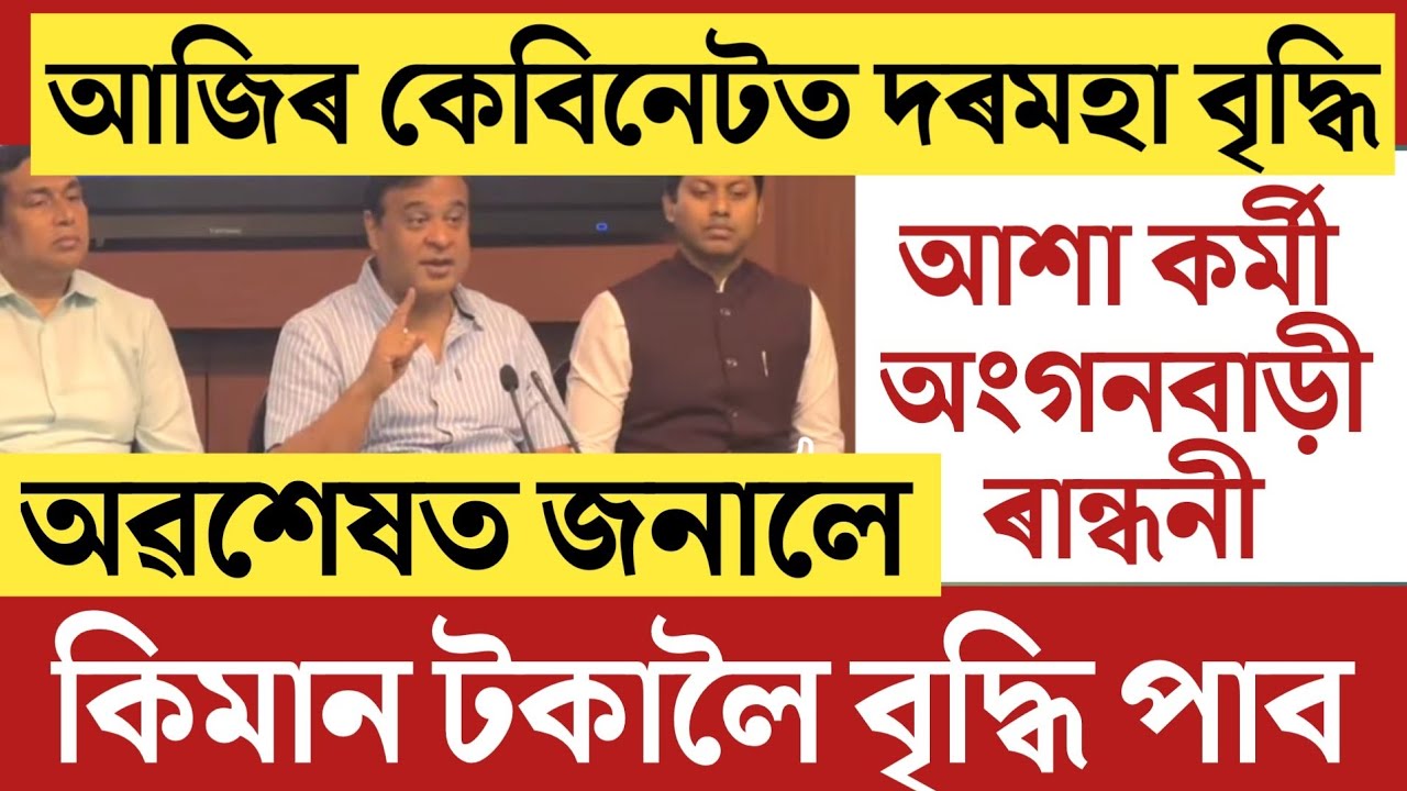 🔴অৱশেষত দৰমহা বৃদ্ধি ঘোষণা/Asha Workers Supervisor Salary Increase/Anganwadi Workers Helpers Cook