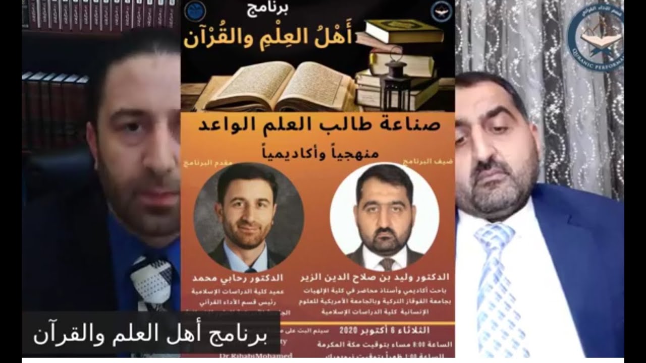 صناعة طالب العلم الواعد منهجياً وأكاديمياً (مقابلتي في برنامج أهل العلم والقرآن مع أخي د.ارحابي)