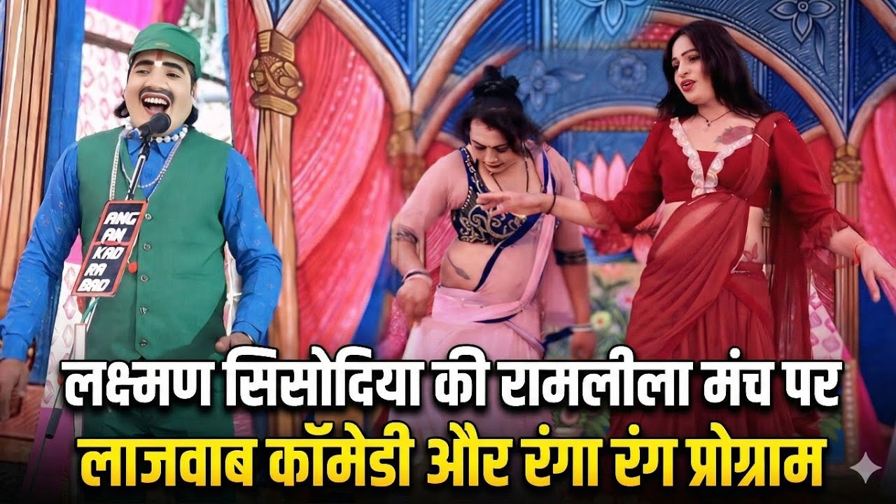 ऐसा प्रोग्राम पहले नहीं देखा होगा  | लक्ष्मण सिसोदिया और डांसर का लाइव मुक़ाबला 