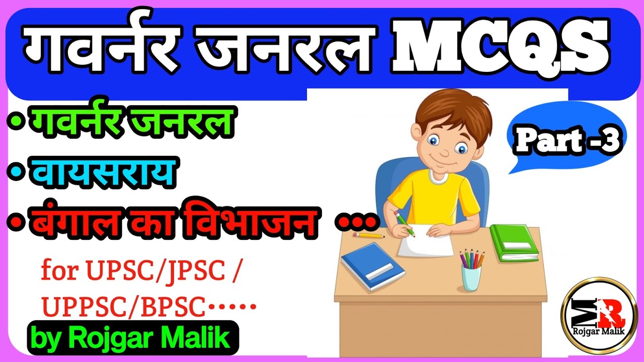 गवर्नर जनरल mcq Part 3 || Governor general and viceroy of India || Governor general of India