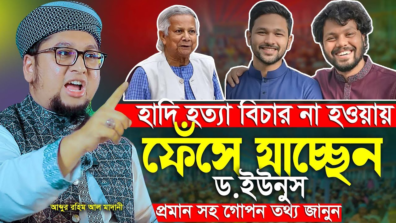 2026 সালের সেরা ওয়াজ আব্দুর রহিম আর মাদানী নতুন ওয়াজ ২০২৬ Abdur Rahim Al Madani New Waz 2026