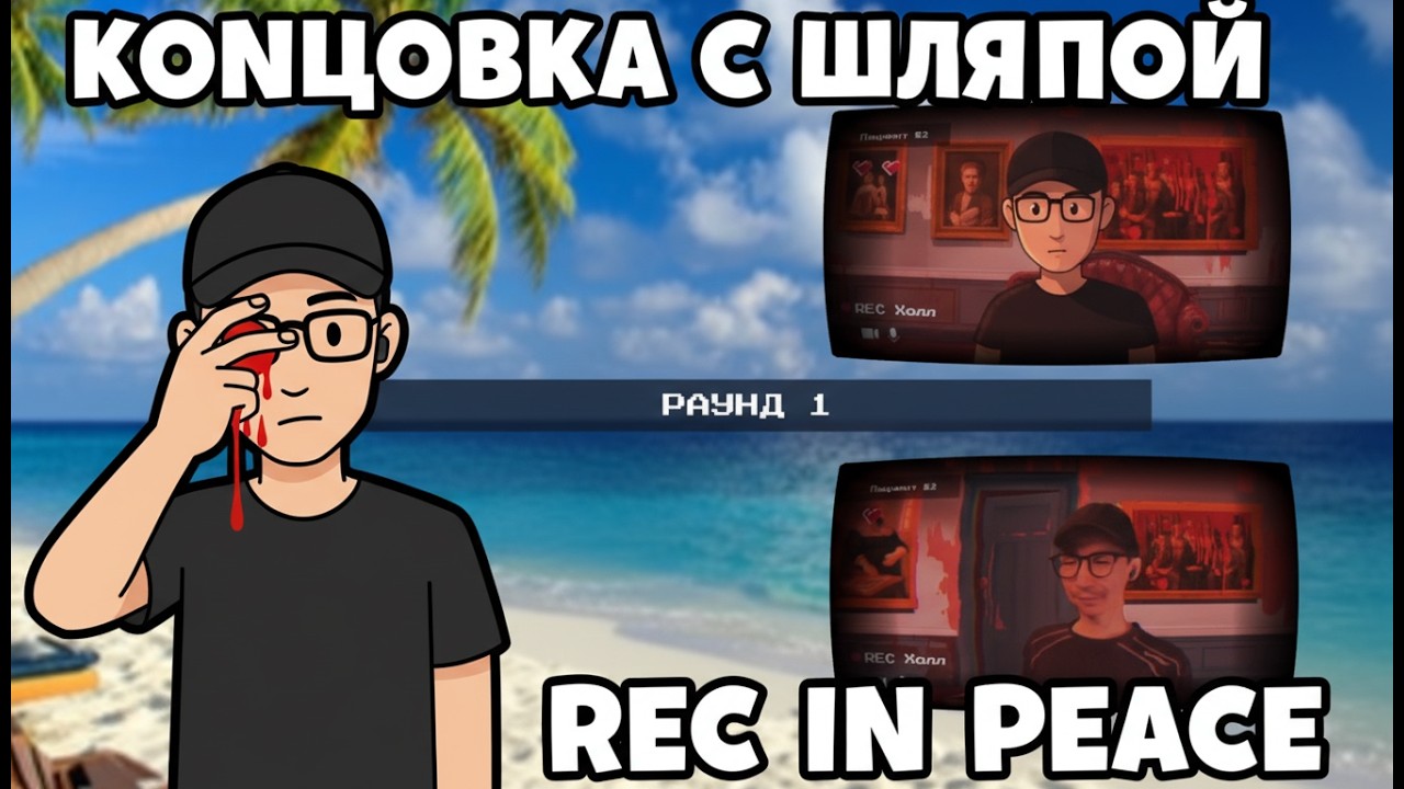 Концовка с шляпой - REC in Peace Demo