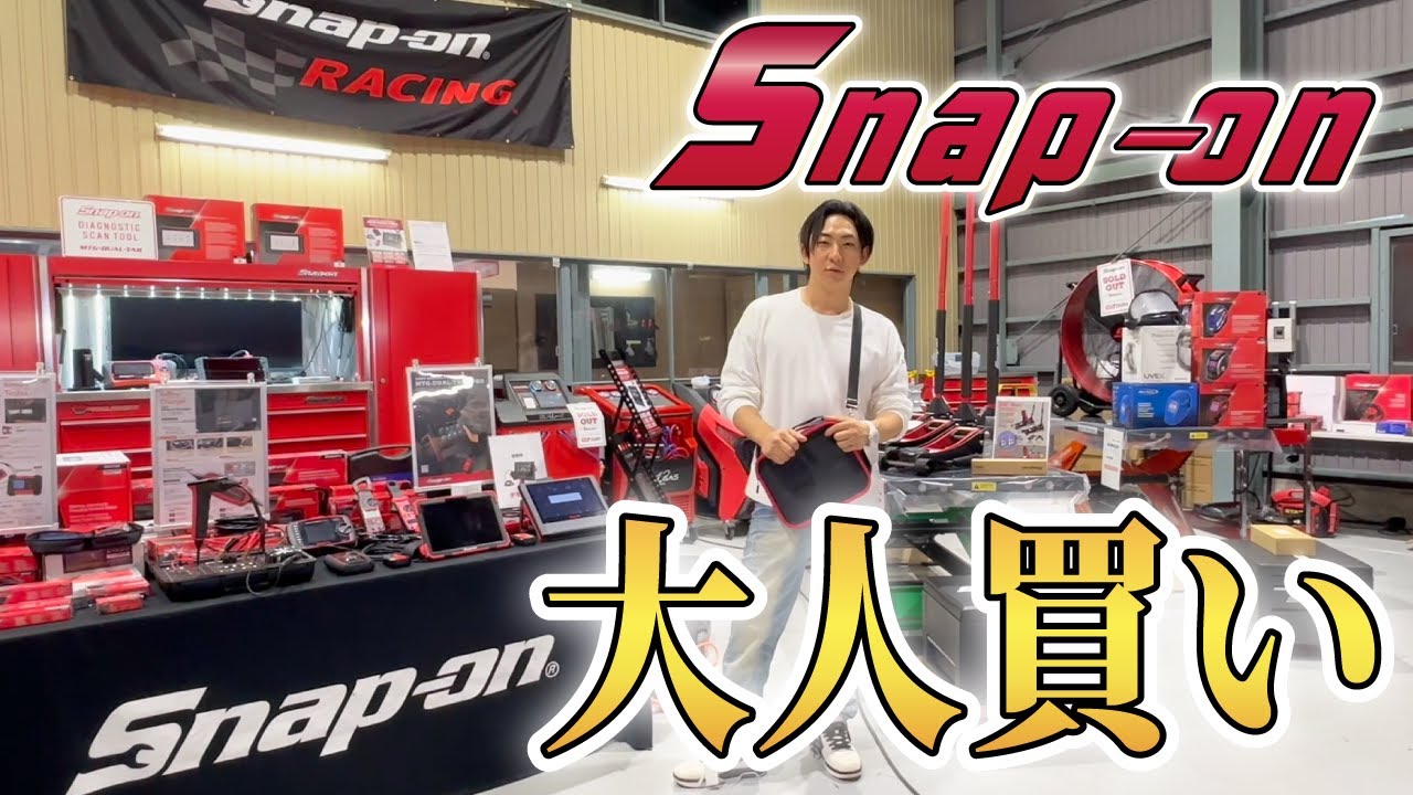 16歳の頃から憧れてたスナップオンを見に行った結果。【Snap-on】