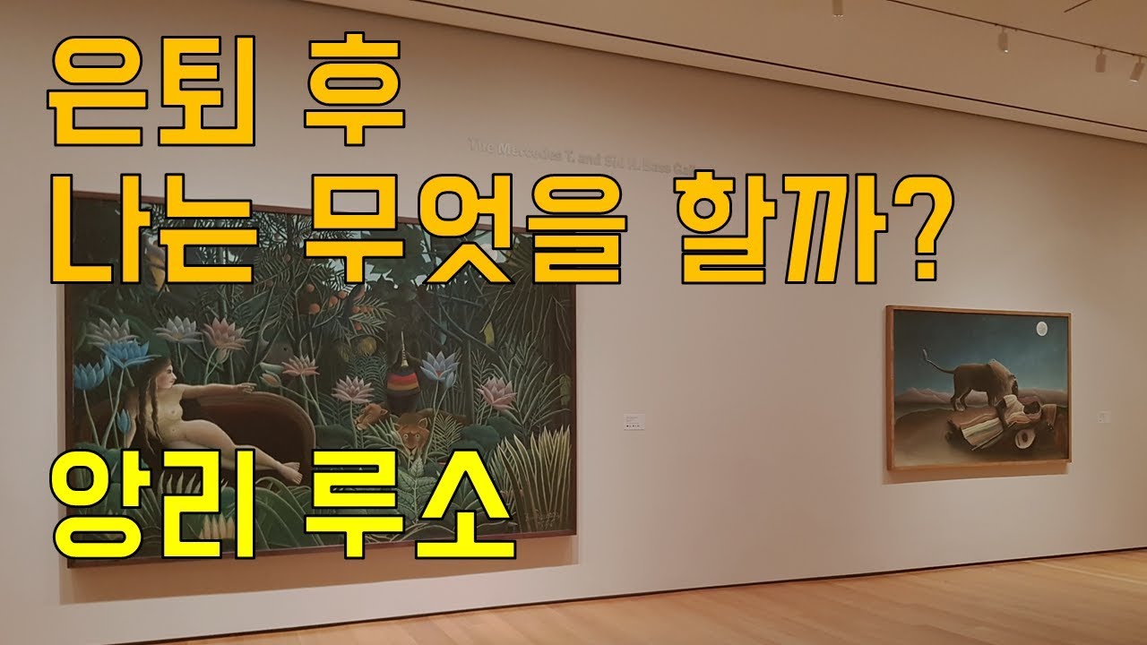 GRIT 하면 떠오르는 이 사람 - 앙리 루소(Henri Rousseau)