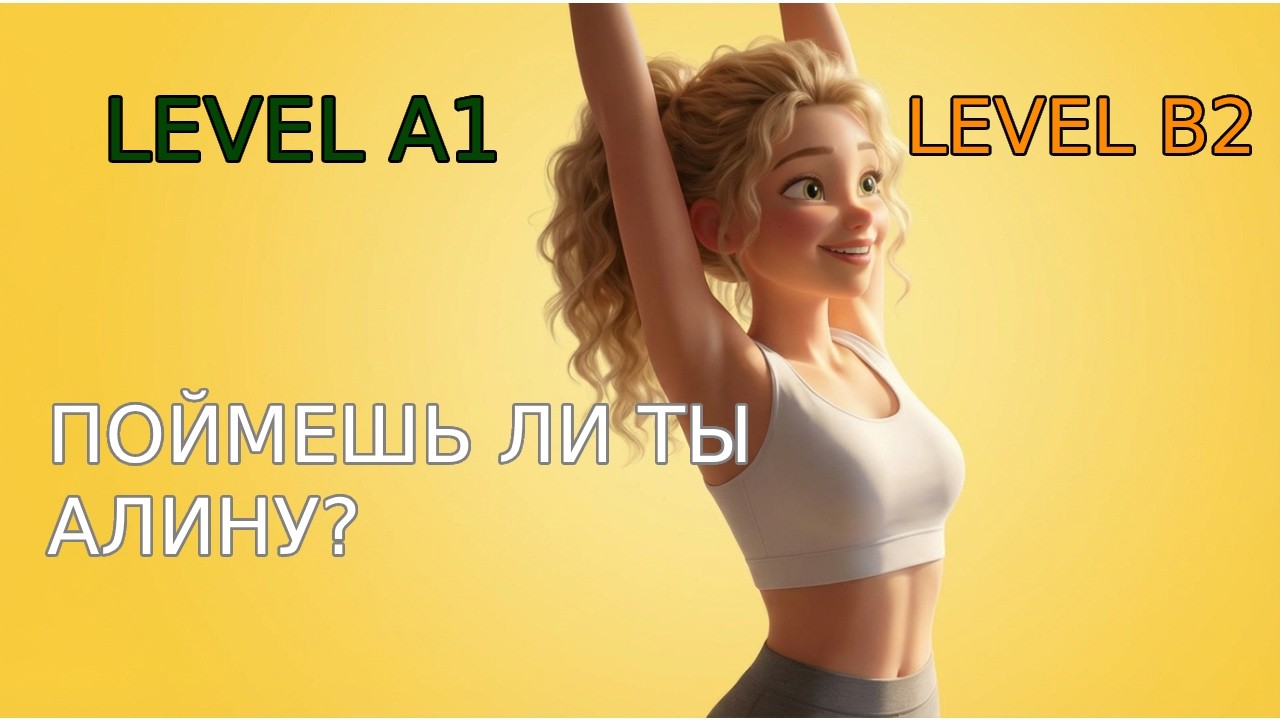 Сможешь понять всё? Английский от уровня A1 до B2 за 5 минут