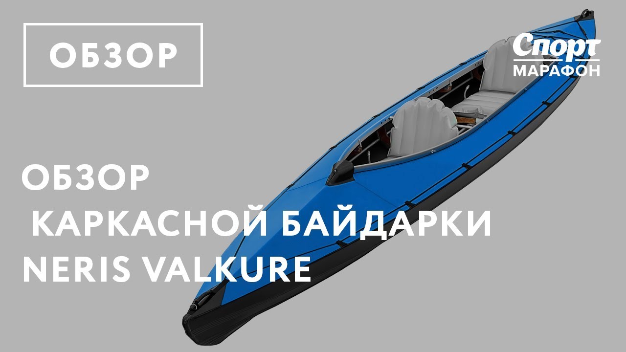 Обзор каркасной байдарки Neris Valkure