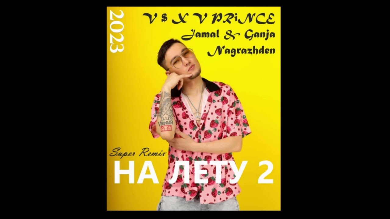 V $ X V PRiNCE - НА ЛЕТУ 2 (super remix) | Nagrazhden Remix.