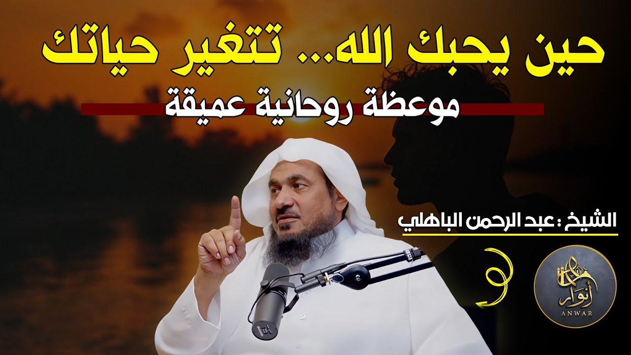 حين يحبك الله... تتغير حياتك موعظة روحانية عميقة الشيخ عبد الرحمن الباهلي