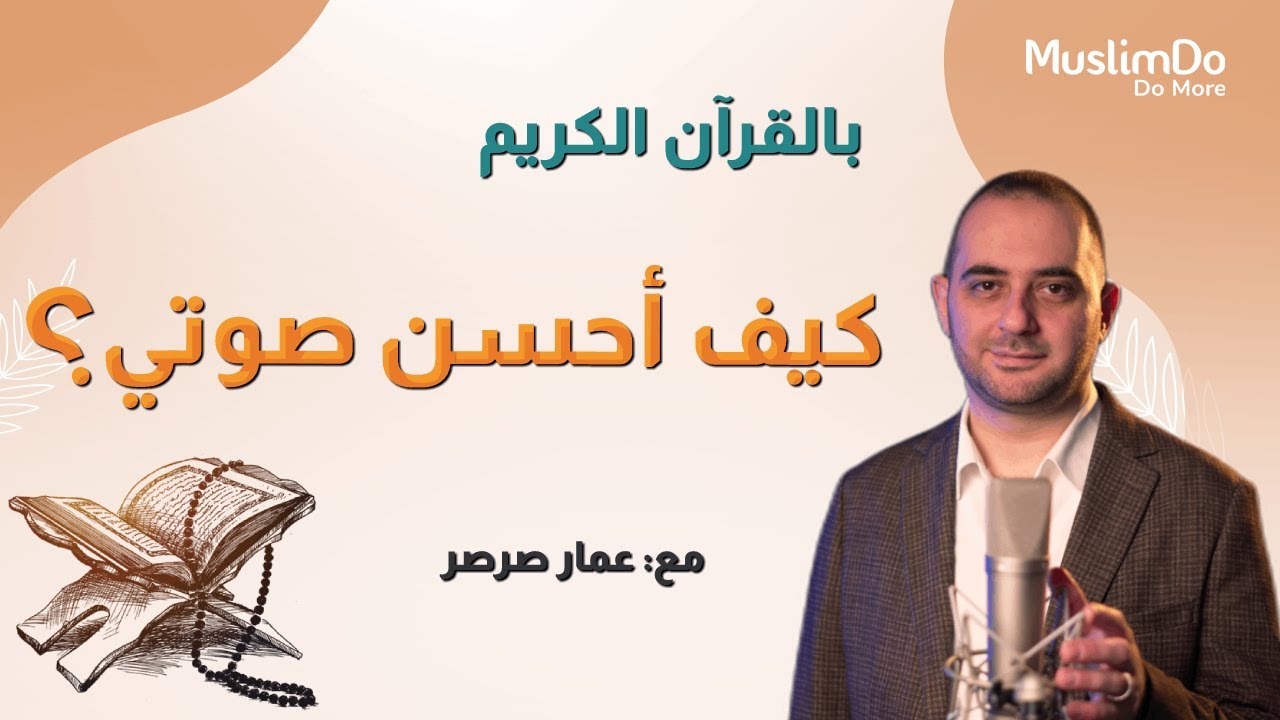 كيف أحسن صوتي بالقرآن مع القارئ عمار صرصر || مقامات (13)