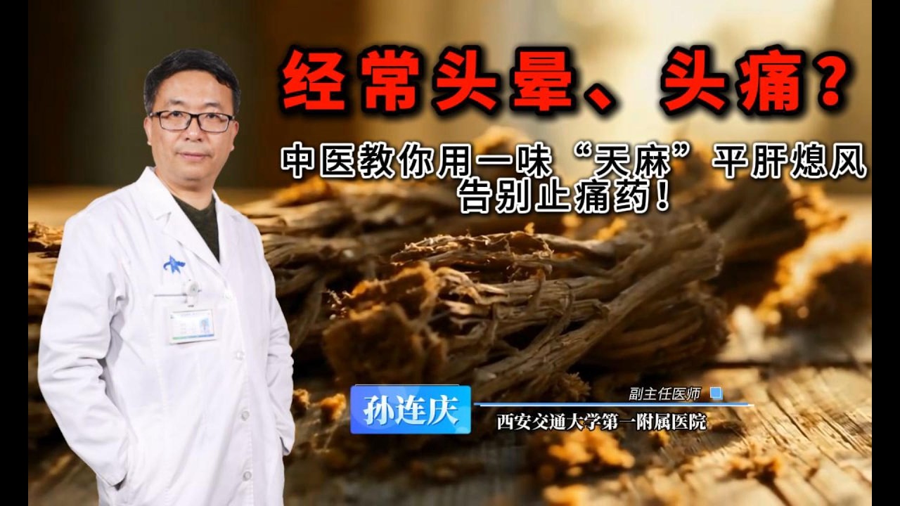 【中医科】天麻的正确吃法与功效