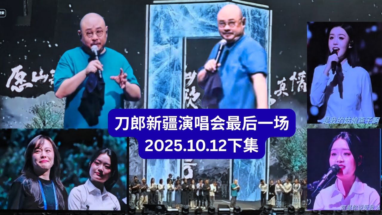 刀郎新疆圓滿收官最後一場淚別歌迷，刀郎哽咽許諾：「我們還會再見！」歌聲落幕，情誼不散！Daolang’s Xinjiang concert concluded successfully