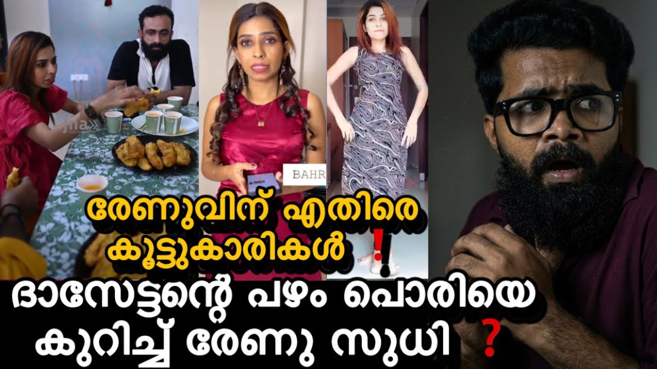 രേണുവിന്റെ പഴംപൊരി ദാസേട്ടന്😅കൂട്ടുകാരികൾ മൂഞ്ചി ❗️രേണു കാരണം ബാക്കിയുള്ളവന്മാരുടെ കുടുംബം തകർന്നു?