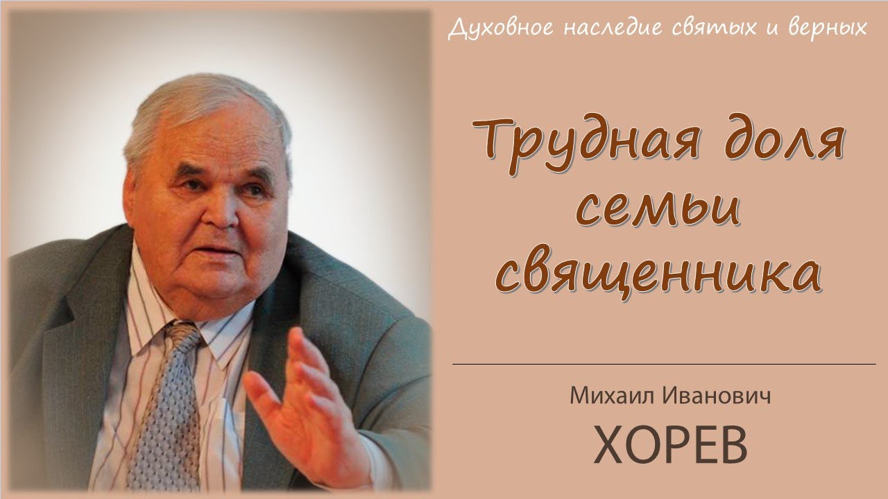Трудная доля семьи священника \\ Хорев М.И.