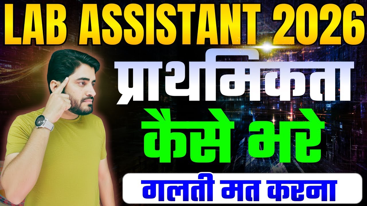 LAB ASSISTANT NEW VACANCY 2026 ||प्राथमिकता कैसे भरें || LAB ASSISTANT FORM START || AADI SIR