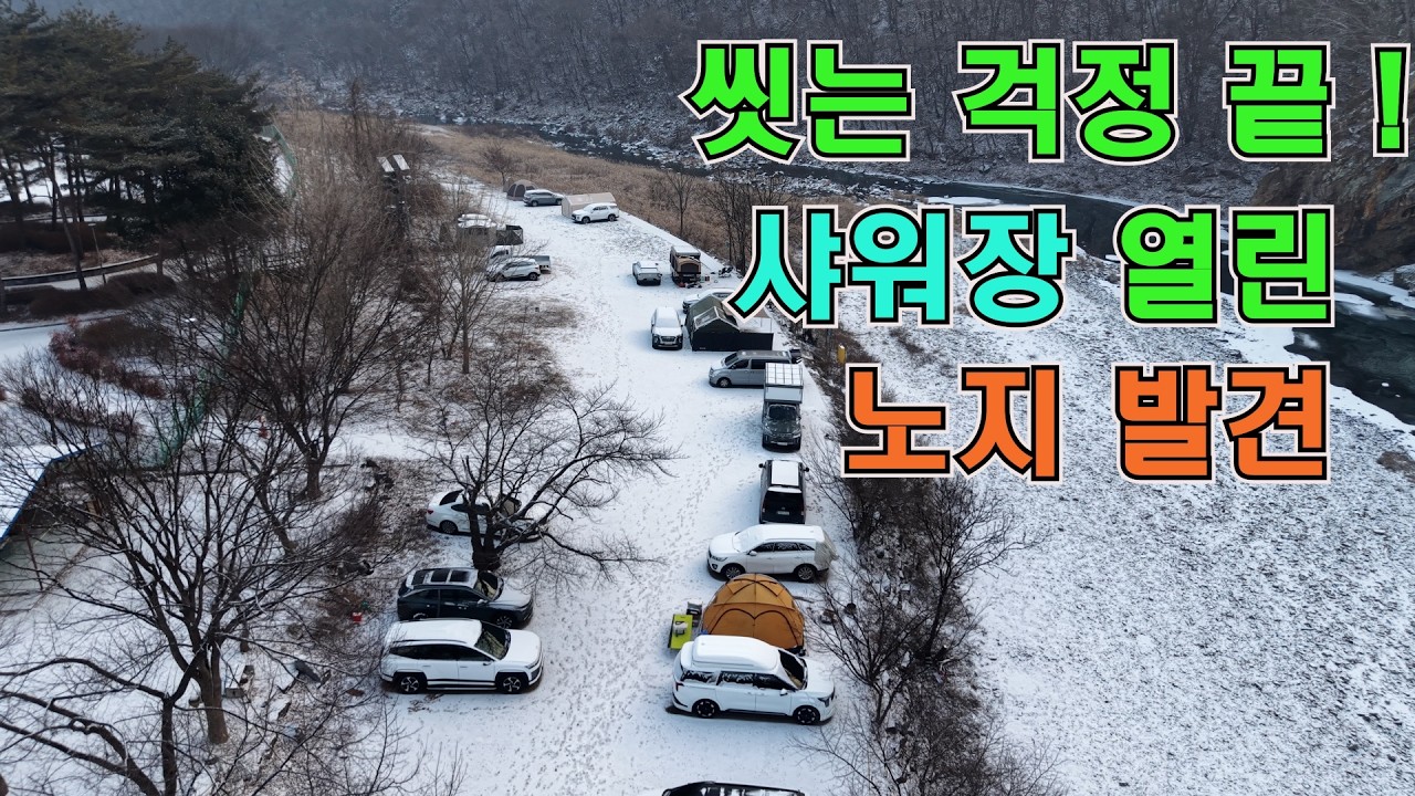 씻는 걱정 끝! 샤워장 열린 노지 발견. 얼릉와요  #노지캠핑 #노지캠핑장 #캠핑 #차박