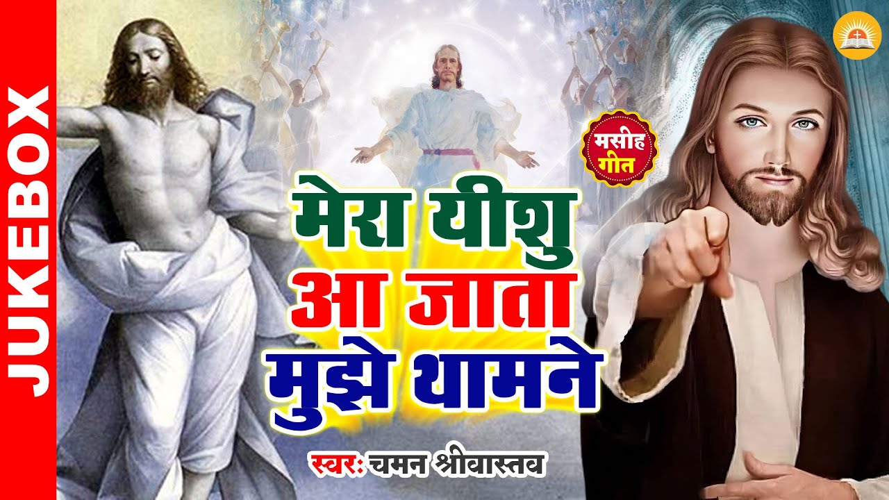 # Yeshu - मेरा यीशु आ जाता मुझे थामने  - #Chaman Srivastava - #Mera Yeshu Aa Jata Mujhe Thamane